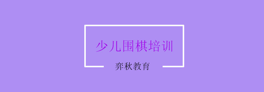 围棋启蒙课堂实景