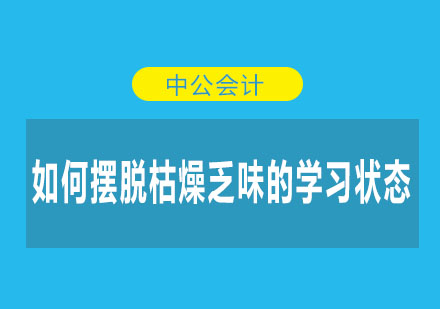 如何摆脱枯燥乏味的学习状态呢？