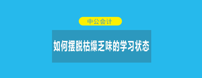 如何摆脱枯燥乏味的学习状态