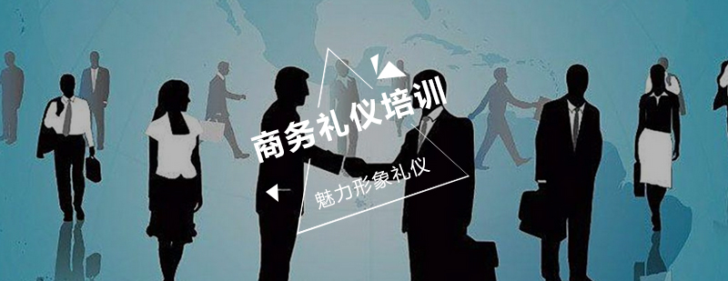商务礼仪课程