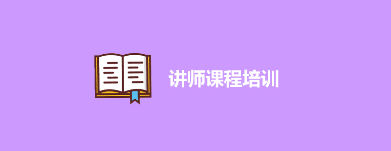 讲师授课场景