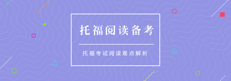 托福考试阅读难点总结分析