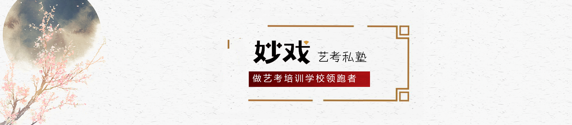 四川妙戏艺考私塾