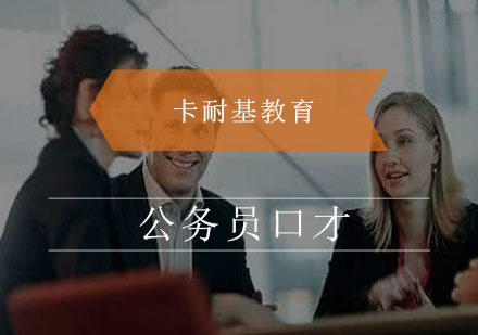 武汉公务员口才培训