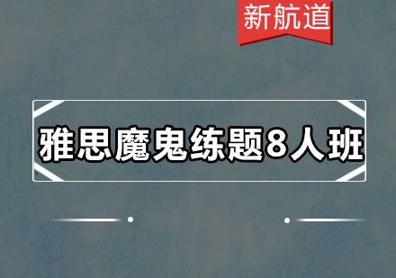 深圳雅思魔鬼练题8人培训班