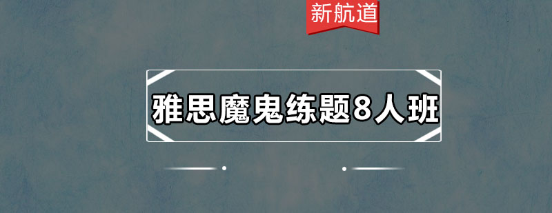 雅思8人班课堂实景