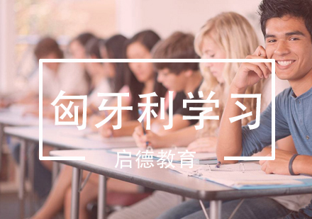 武汉匈牙利出国深造培训班