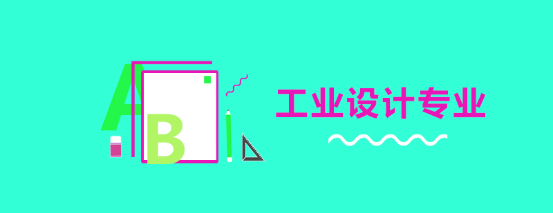 工业设计专业