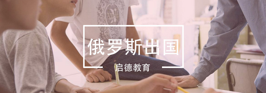 俄罗斯名校留学指导