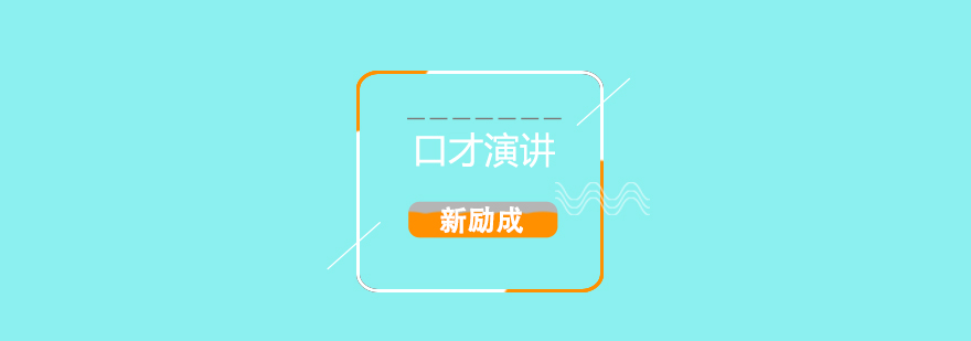 模块化口才训练示意图