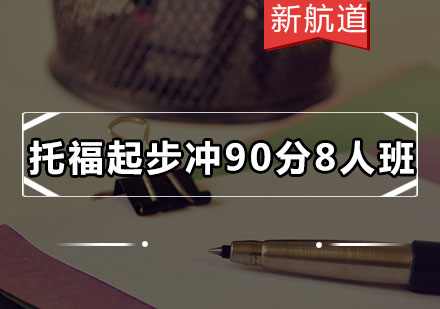 深圳托福起步冲90分8人培训班