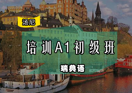 瑞典语培训A1初级班