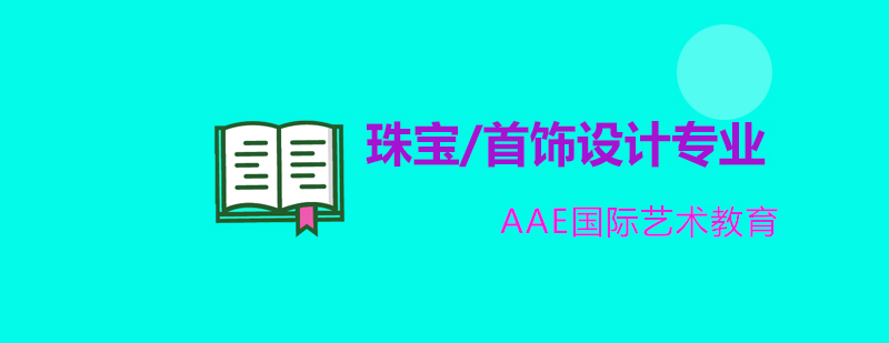 珠宝首饰设计专业珠宝首饰设计专业