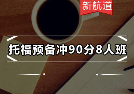 深圳托福预备冲90分8人培训班