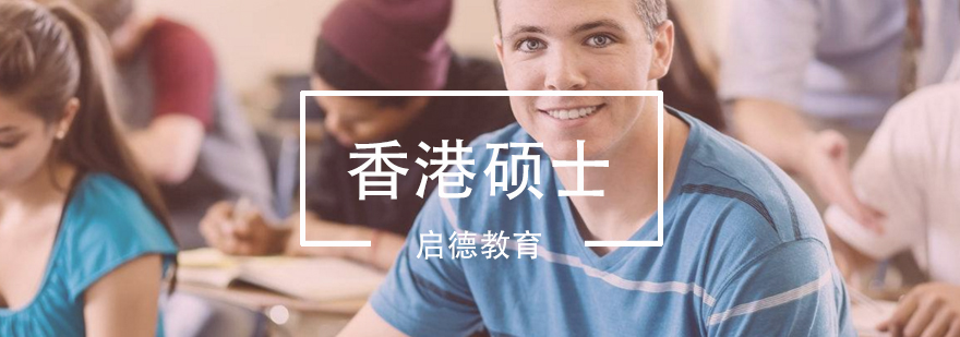 香港硕士求学培训课堂