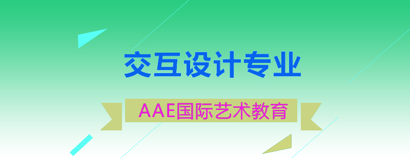 交互设计
