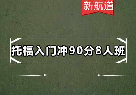 深圳托福入门冲90分8人培训班