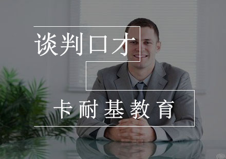 武汉谈判口才培训