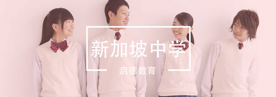 新加坡中学留学课堂实景