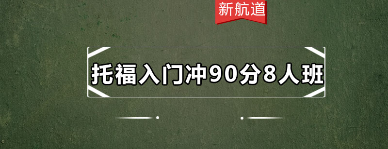 托福小班授课场景