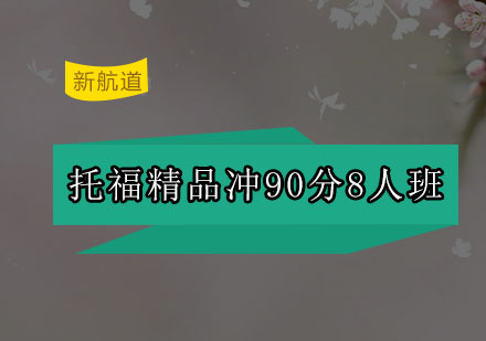 深圳托福精品冲90分8人培训班