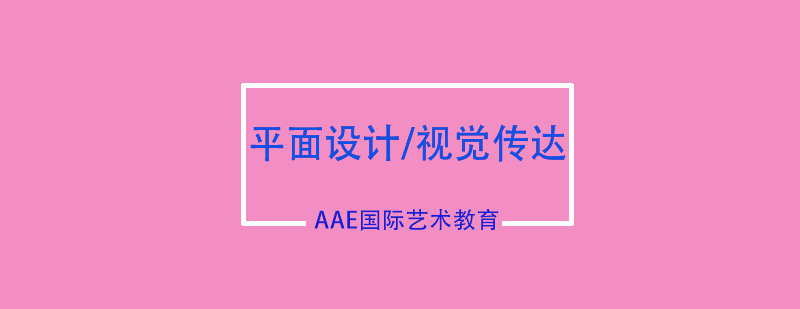 平面设计视觉传达专业