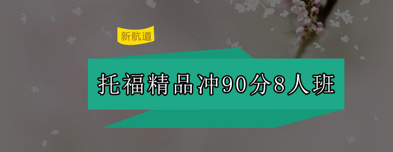 深圳托福小班教学实景