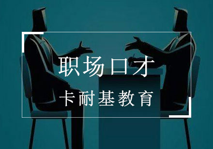 武汉职场口才培训