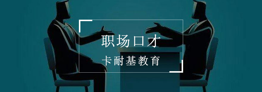 职场沟通培训