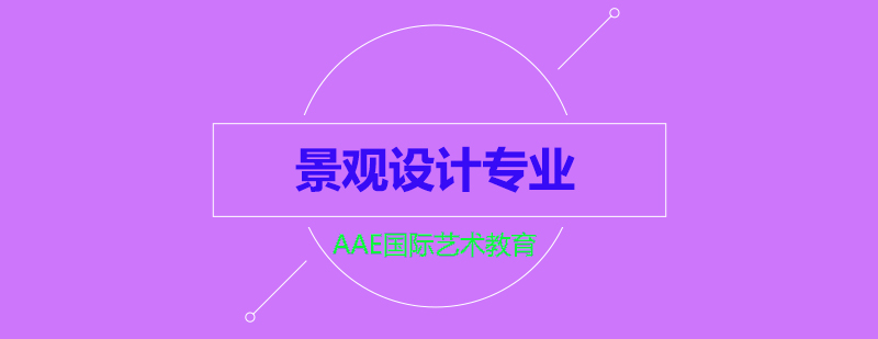 景观设计专业