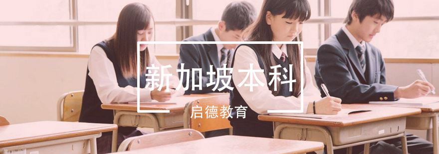 新加坡本科深造课程