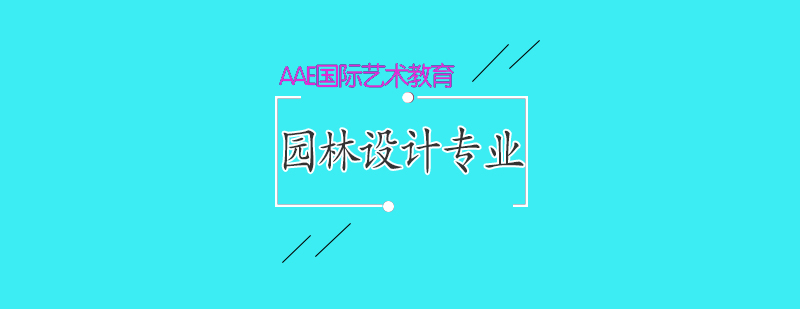 园林设计专业