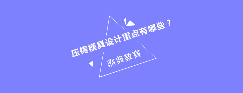 精密模具设计教学