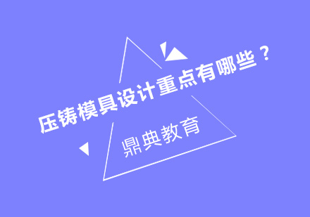 精密压铸模具设计核心要点解析