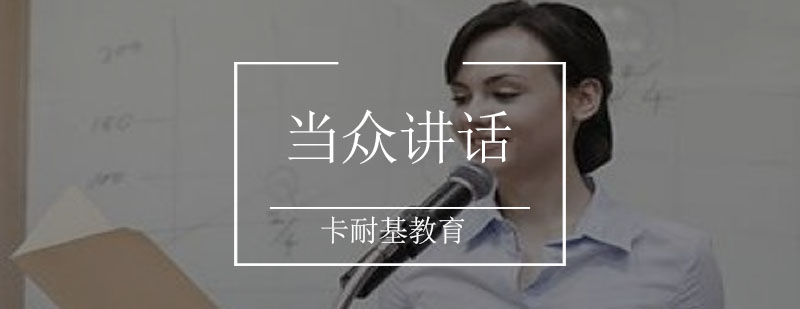 演讲技巧实战训练