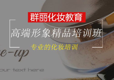 高端形象设计工作室精品培训班