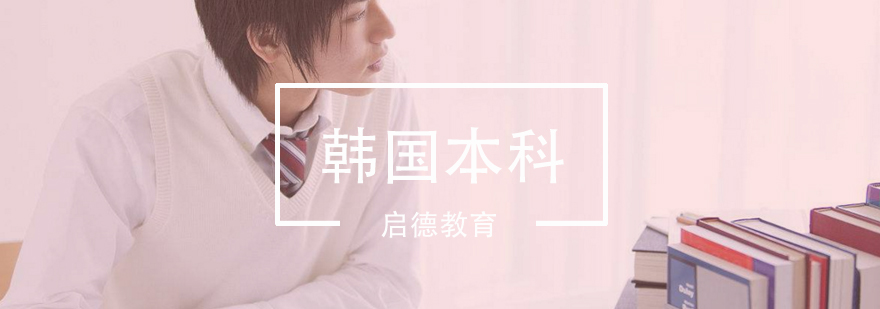 武汉韩国本科留学培训项目