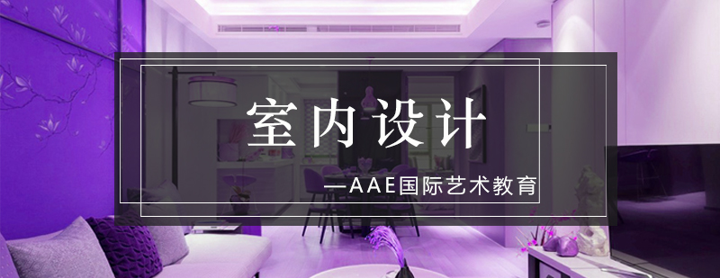 室内设计专业
