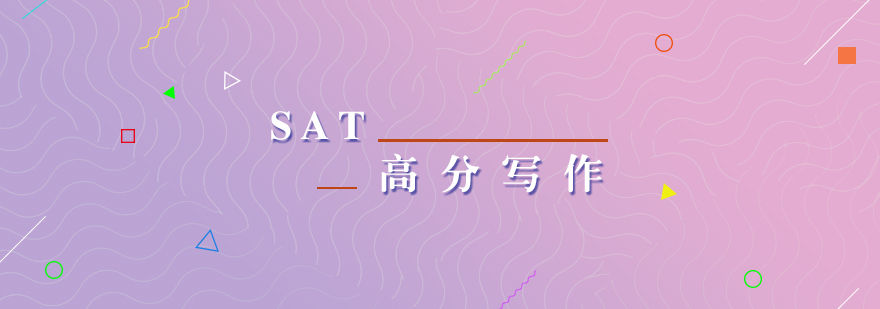 SAT写作高分技分享