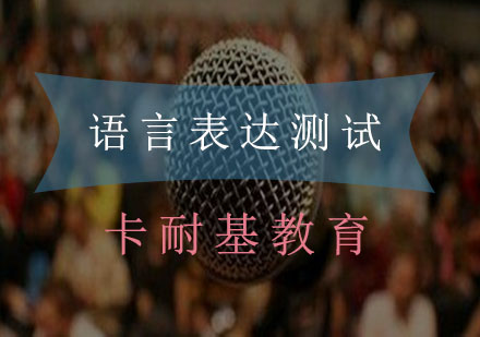 武汉语言表达测试培训