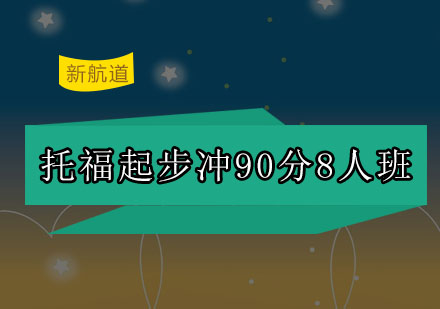 深圳托福起步冲100分8人培训班