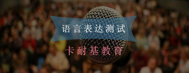 语言表达能力提升课程