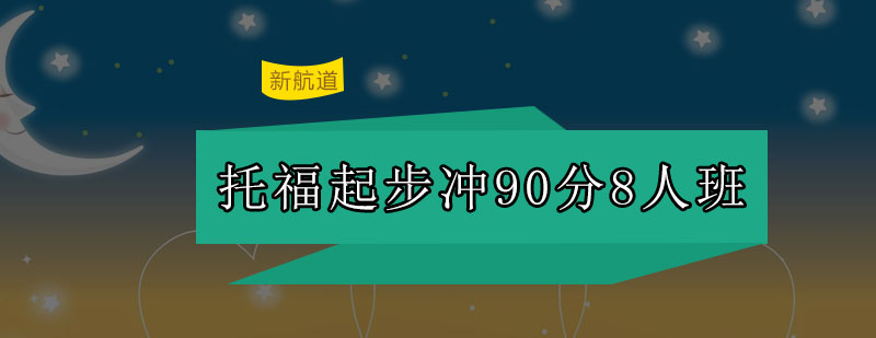 深圳托福小班教学实景