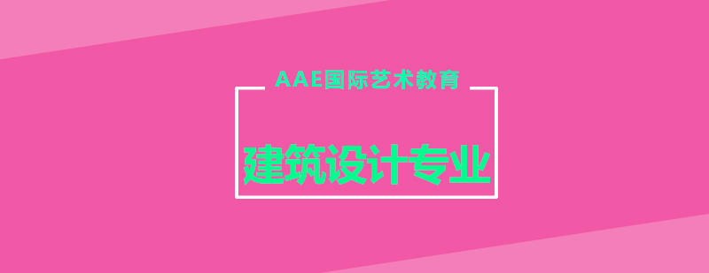 建筑设计专业