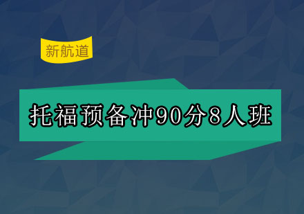 深圳托福预备冲100分8人培训班