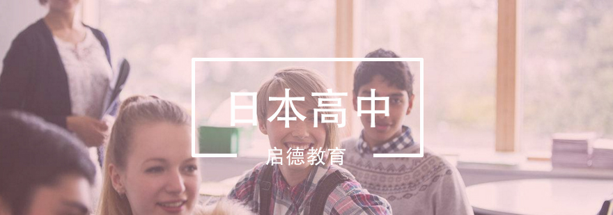 日本高中课堂实景