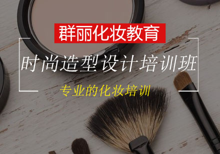 日常时尚整体造型设计培训班