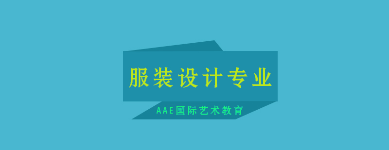 服装设计专业