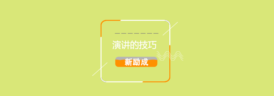 演讲视觉表达训练