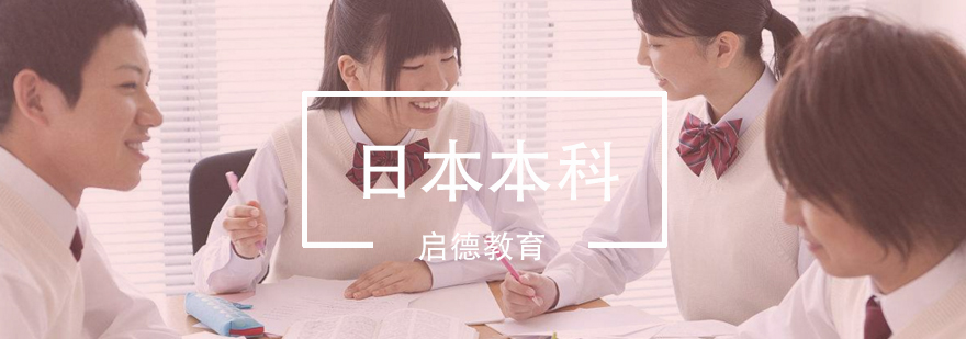 日本本科留学规划